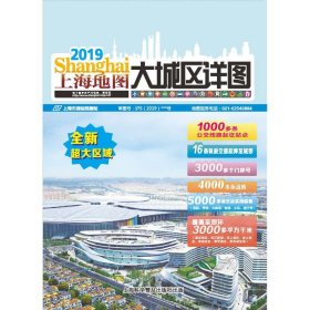 新华正版 2019上海地图大城区详图 上海市测绘院 9787542751232 上海科学普及出版社