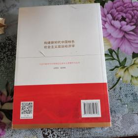 构建新时代中国特色社会主义政治经济学。如图。一版一印，塑封新书。