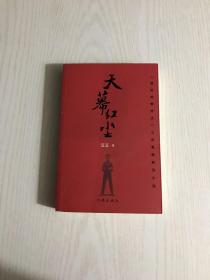 天幕红尘