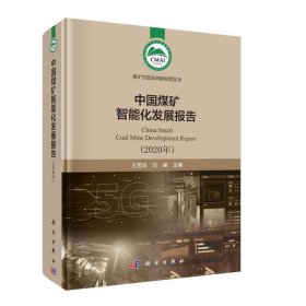 【正版书籍】中国煤矿智能化发展报告2020年