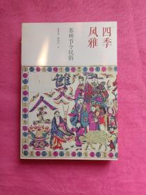四季风雅：苏州节令民俗