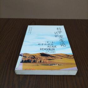 科學認識論 第四卷 科學認識發展論：附 第五卷 科學認識價值論