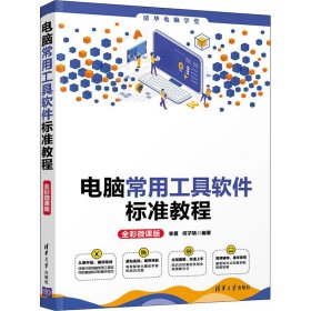 正版 电脑常用工具软件标准教程 全彩微课版 李勇,何子轶 9787302575986