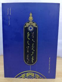 蒙文蒙语 阿拉善地名由来与传说