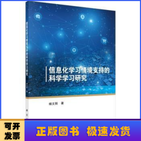 信息化学习情境支持的科学学习研究