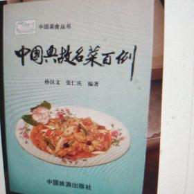 中国典故名菜百例