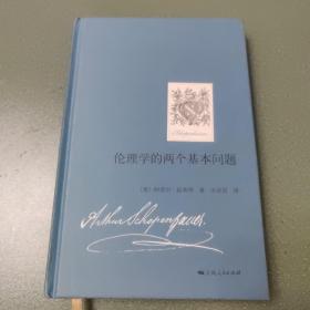 伦理学的两个基本问题