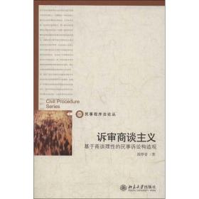 新华正版 诉审商谈主义:基于商谈理性的民事诉讼构造观 段厚省 9787301222560 北京大学出版社 2013-03-01