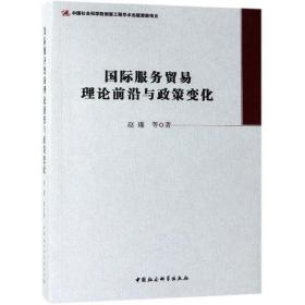 全新正版 国际服务贸易理论前沿与政策变化 赵瑾 9787520334150 中国社科