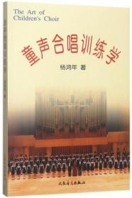 全新正版 童声合唱训练学 杨鸿年 9787103022917 人民音乐