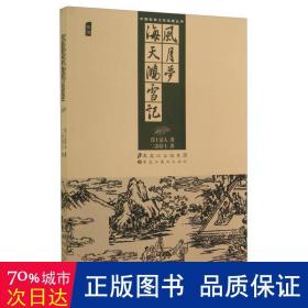 风月梦:海天鸿雪记 中国古典小说、诗词 邗上蒙人