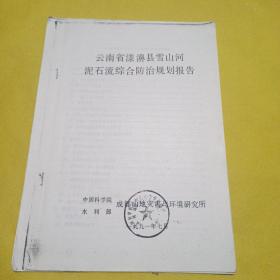 云南省漾濞县雪山河泥石流综合防治规划报告(16开34页)