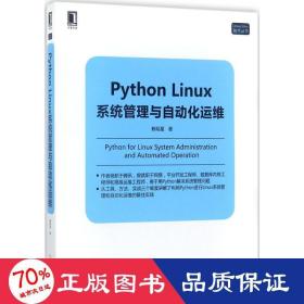 python linux系统管理与自动化运维 编程语言 赖明星  新华正版