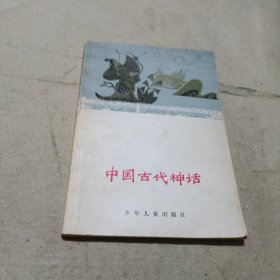 中国古典文学小丛书,中国古代神话