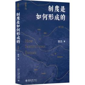 新华正版 制度是如何形成的 第3版 苏力 9787301329153 北京大学出版社