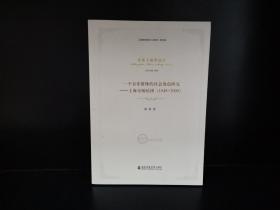 一个音乐群体的社会角色研究--上海交响乐团(1949-2009)/音乐上海学丛书