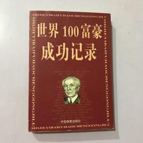 世界100富豪成功记录