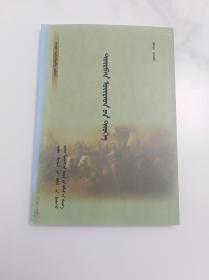 蒙文版四卫拉特史   内蒙古人民出版社2011版2011印 印量1000册
