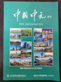 中国中元资讯1953-2013中国中元与您共同走过 2013年六十年司庆专刊 总第56期 杂志