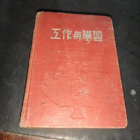 工作与学习日记本