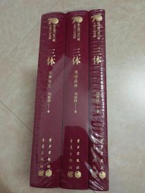 三体70周年纪念版新中国70年70部长篇小说典藏，三体，全三册，布面精装刘慈欣