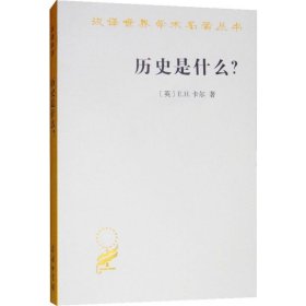 【正版新书】新书--汉译世界学术名著丛书：历史是什么？