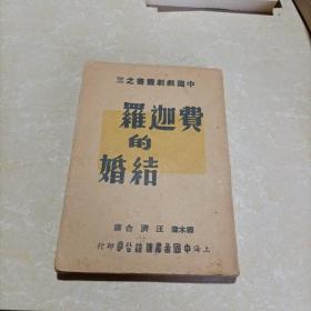 民国29年初版：中国戏剧丛书《费迦罗的结婚》