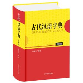 正版 古代汉语字典 全新版 钟维克 9787557907082