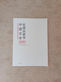 中国企业社保白皮书  2020