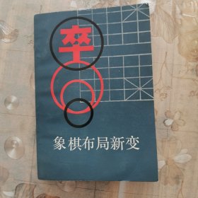 象棋布局新变