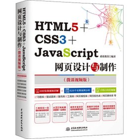 HTML5+CSS3+JavaScript网页设计与制作(微课视频版)