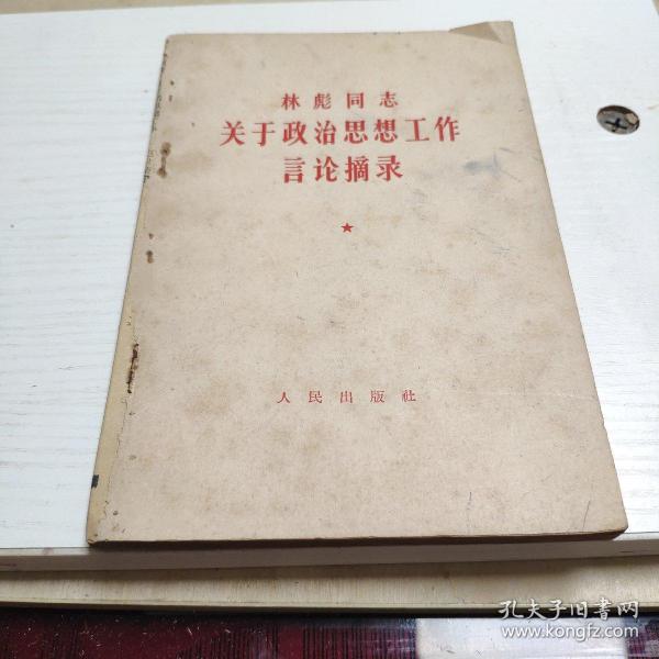 林彪同志關于政治思想工作言論摘錄