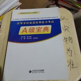 高等学校英语应用能力考试A级宝典（附光盘）.