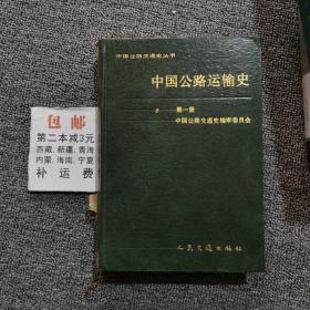 中国公路运输史 第一册