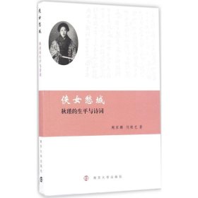【正版新书】侠女愁城:秋瑾的生平与诗词