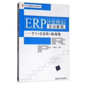 ERP沙盘模拟实训教程:手工+信息化+新商战王新玲9787302471080清华大学出版社
