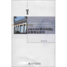 法庭审判中事实构建的叙事理论研究 9787301223772 余素青 北京大学出版社