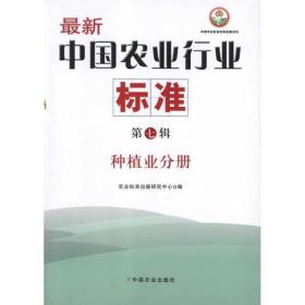 新华正版 种植业分册 最新中国农业行业标准(第7辑) 农业标准出版研究中心 9787109161788 中国农业出版社 2012-01-01