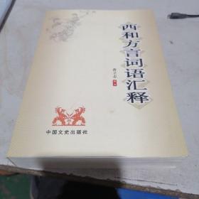 西和方言词语汇释，作者签赠本。