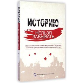 新华正版 历史不容忘记(中国驻外使节批驳日本首相参拜靖国神社文集)(俄文版) 程永华 9787508528915 五州传播出版社