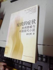 症状的症状:疾病隐喻与中国现代小说