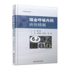 瑞金呼吸内科病例精解（中国临床案例） 时国朝 9787543986978 上海科学技术文献出版社