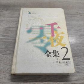 一千零一夜全集2