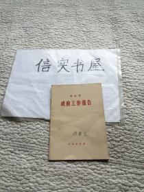 政府工作报告