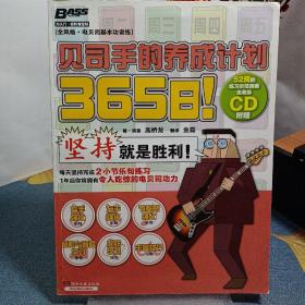 365日！贝司手的养成计划