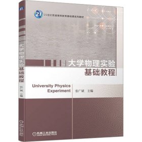正版 大学物理实验基础教程 张广斌 机械工业出版社