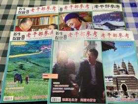 养生保健指南 老干部参考2016 1，2，6，9，10，12