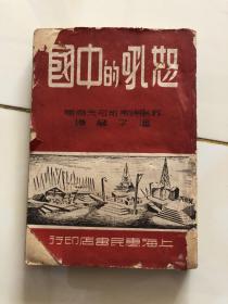 怒吼的中国 1949年初版