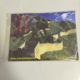北京登长城纪念卡