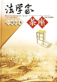 全新正版法学家茶座（1-4辑合订本）9787209035859